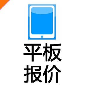 平板类报价 8月下